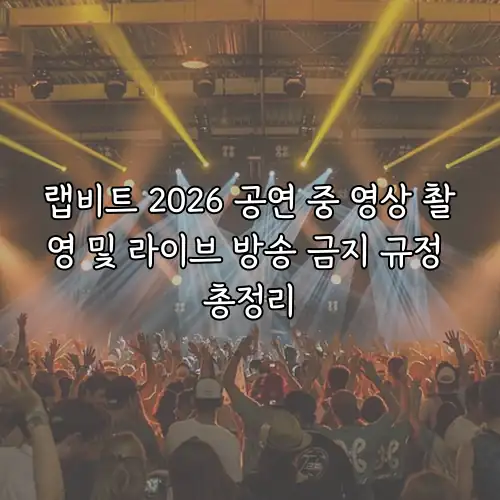 랩비트 2026 공연 중 영상 촬영 및 라이브 방송 금지 규정 총정리