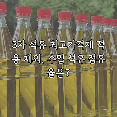 3차 석유 최고가격제 적용 제외, 수입 석유 점유율은?