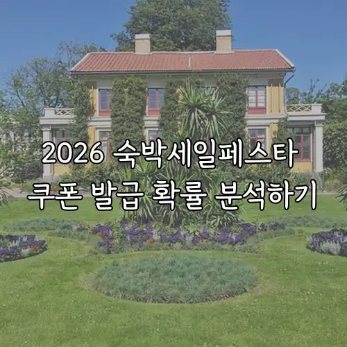 2026 숙박세일페스타 쿠폰 발급 확률 분석하기