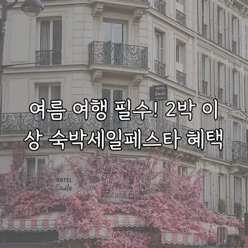 여름 여행 필수! 2박 이상 숙박세일페스타 혜택