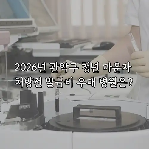 2026년 관악구 청년 마운자 처방전 발급비 우대 병원은?