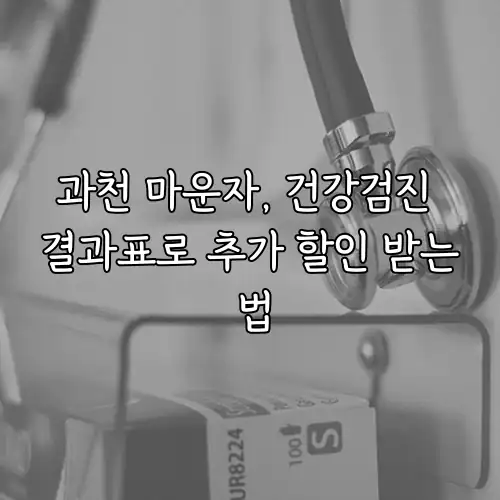 과천 마운자, 건강검진 결과표로 추가 할인 받는 법