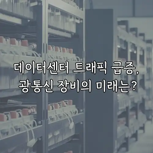 데이터센터 트래픽 급증, 광통신 장비의 미래는?