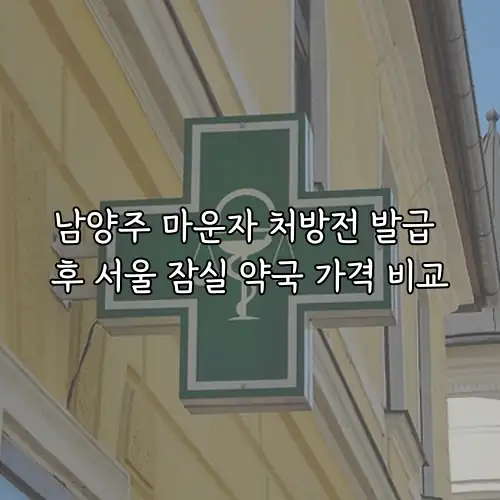 남양주 마운자 처방전 발급 후 서울 잠실 약국 가격 비교
