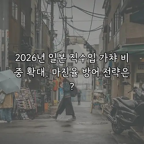 2026년 일본 직수입 가챠 비중 확대, 마진율 방어 전략은?