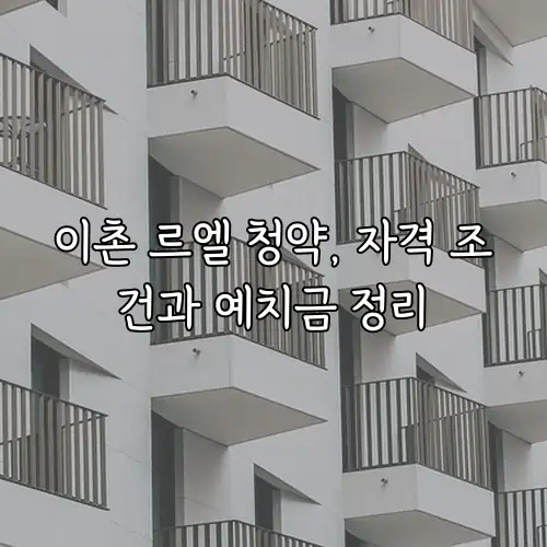 이촌 르엘 청약, 자격 조건과 예치금 정리