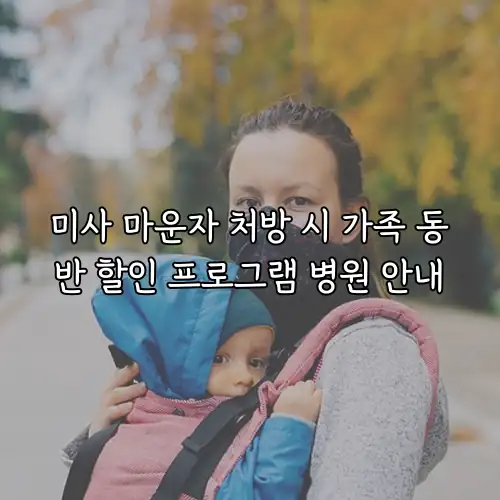 미사 마운자 처방 시 가족 동반 할인 프로그램 병원 안내