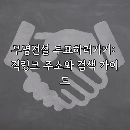 무명전설 투표하러가기: 직링크 주소와 검색 가이드