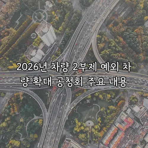 2026년 차량 2부제 예외 차량 확대 공청회 주요 내용