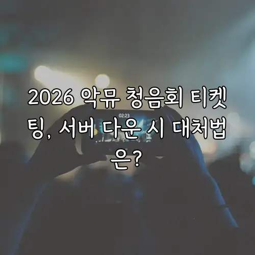 2026 악뮤 청음회 티켓팅, 서버 다운 시 대처법은?