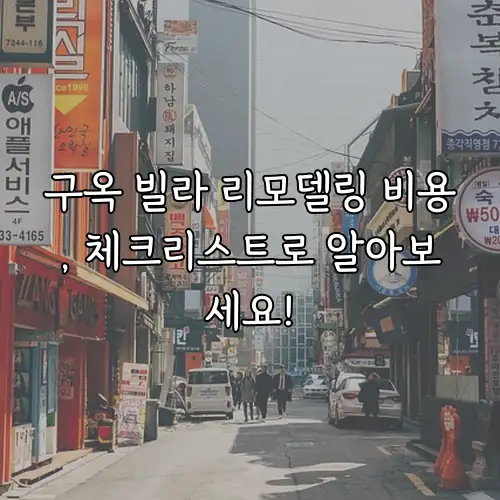 구옥 빌라 리모델링 비용, 체크리스트로 알아보세요!