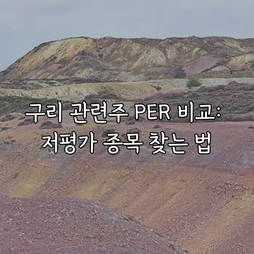 구리 관련주 PER 비교: 저평가 종목 찾는 법