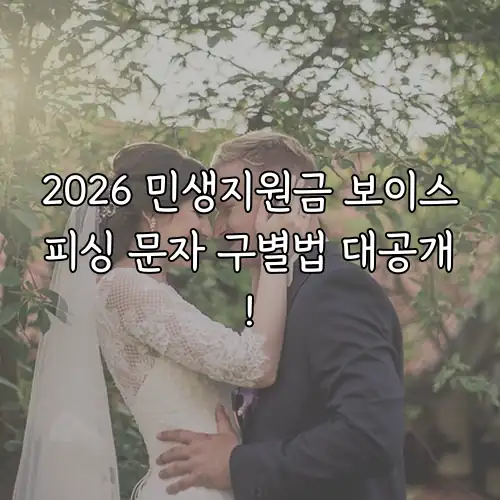 2026 민생지원금 보이스피싱 문자 구별법 대공개!