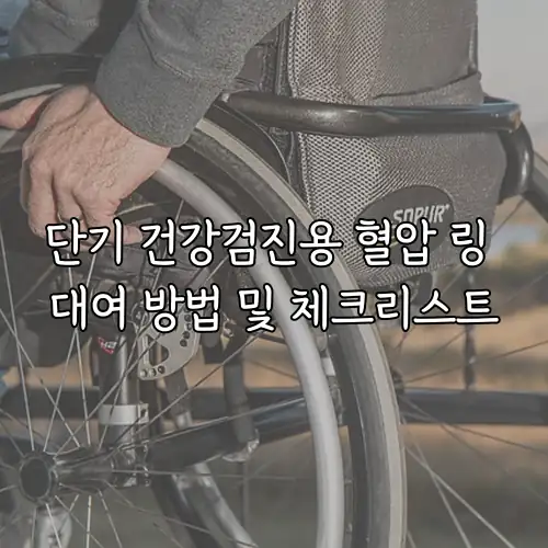 단기 건강검진용 혈압 링 대여 방법 및 체크리스트