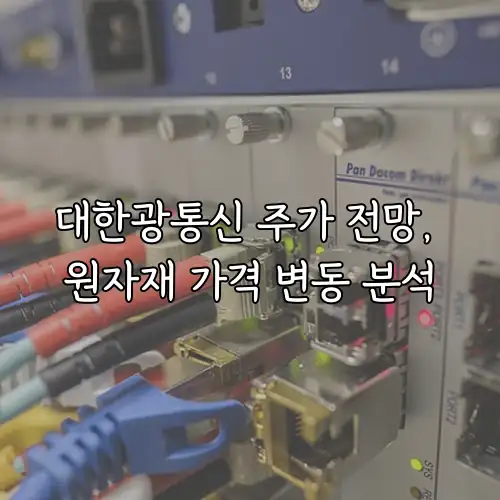 대한광통신 주가 전망, 원자재 가격 변동 분석