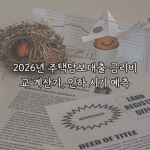 2026년 주택담보대출 금리비교 계산기, 인하 시기 예측