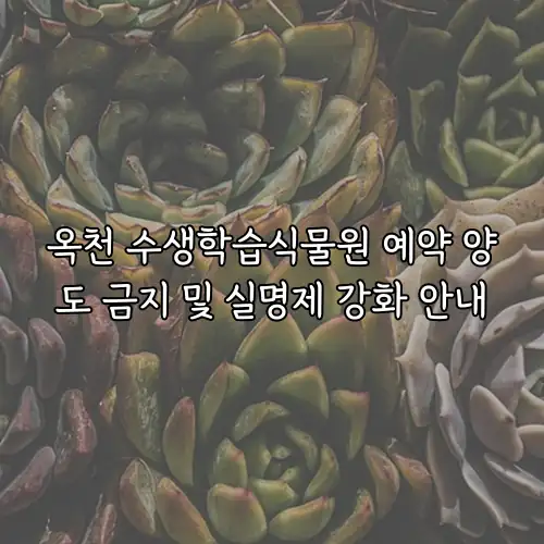 옥천 수생학습식물원 예약 양도 금지 및 실명제 강화 안내