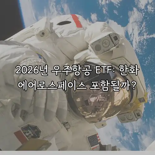2026년 우주항공 ETF: 한화에어로스페이스 포함될까?