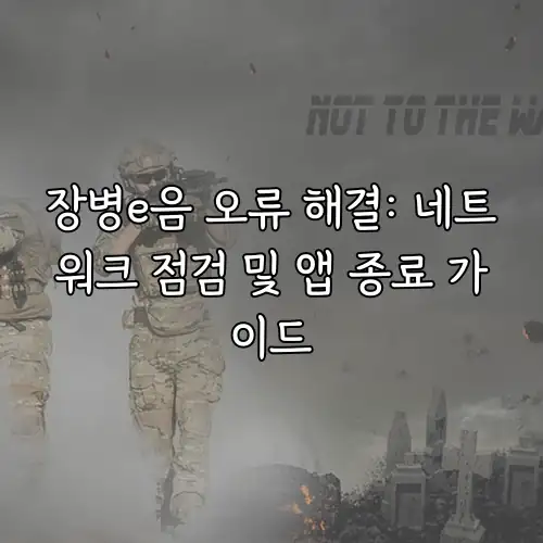 장병e음 오류 해결: 네트워크 점검 및 앱 종료 가이드