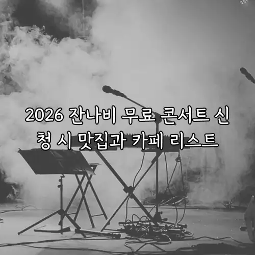 2026 잔나비 무료 콘서트 신청 시 맛집과 카페 리스트