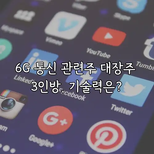6G 통신 관련주 대장주 3인방, 기술력은?