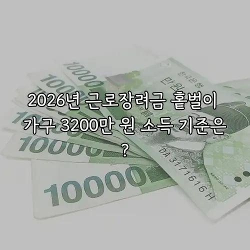 2026년 근로장려금 홑벌이 가구 3200만 원 소득 기준은?