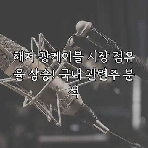 해저 광케이블 시장 점유율 상승! 국내 관련주 분석