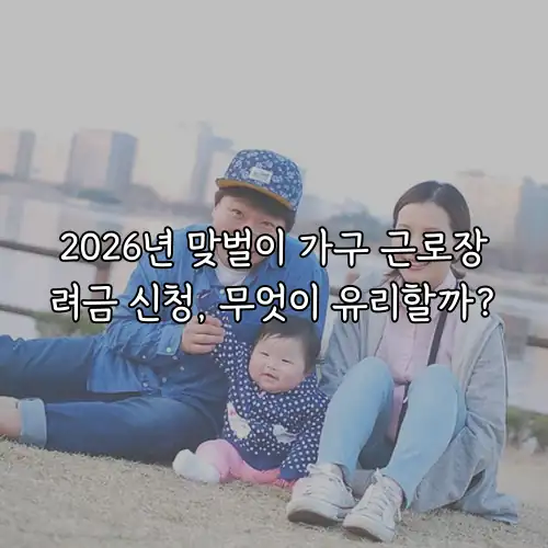 2026년 맞벌이 가구 근로장려금 신청, 무엇이 유리할까?