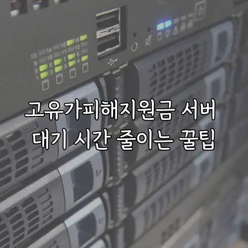 고유가피해지원금 서버 대기 시간 줄이는 꿀팁
