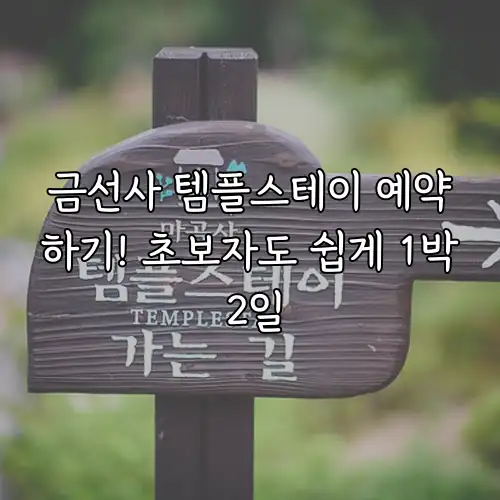 금선사 템플스테이 예약하기! 초보자도 쉽게 1박 2일