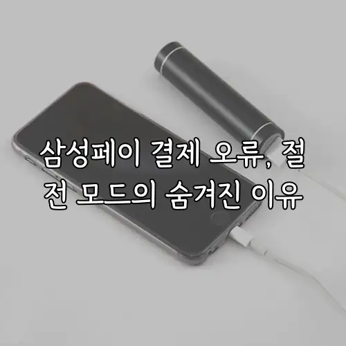 삼성페이 결제 오류, 절전 모드의 숨겨진 이유
