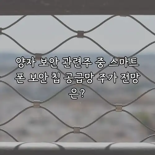 양자 보안 관련주 중 스마트폰 보안 칩 공급망 주가 전망은?