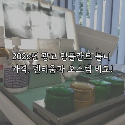 2026년 광교 임플란트 틀니 가격, 덴티움과 오스템 비교!