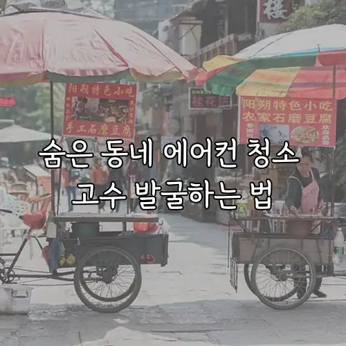 숨은 동네 에어컨 청소 고수 발굴하는 법