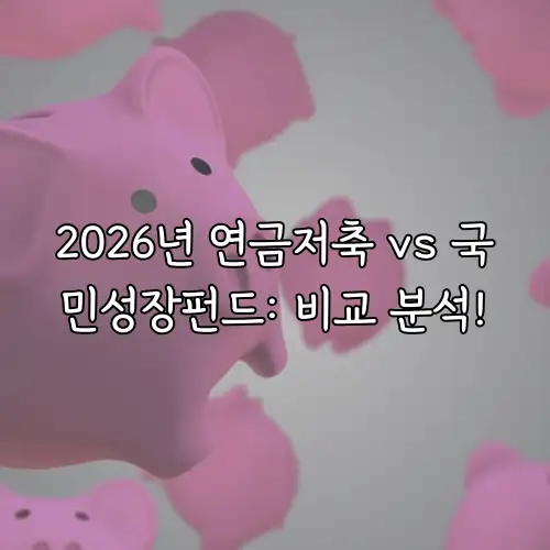 2026년 연금저축 vs 국민성장펀드: 비교 분석!