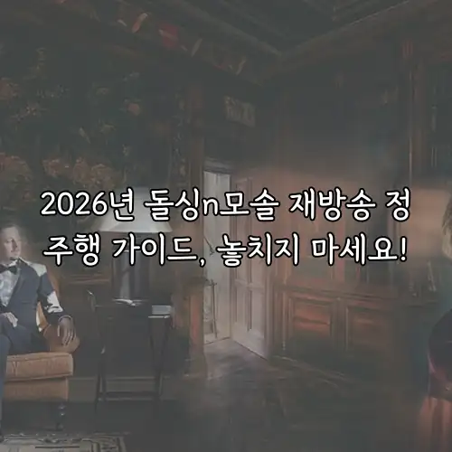 2026년 돌싱n모솔 재방송 정주행 가이드, 놓치지 마세요!