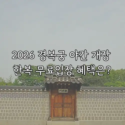 2026 경복궁 야간 개장 한복 무료입장 혜택은?