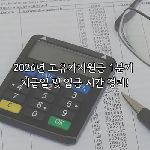 2026년 고유가지원금 1분기 지급일 및 입금 시간 정리!