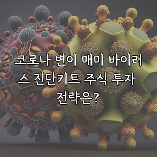 코로나 변이 매미 바이러스 진단키트 주식 투자 전략은?