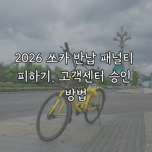2026 쏘카 반납 패널티 피하기, 고객센터 승인 방법