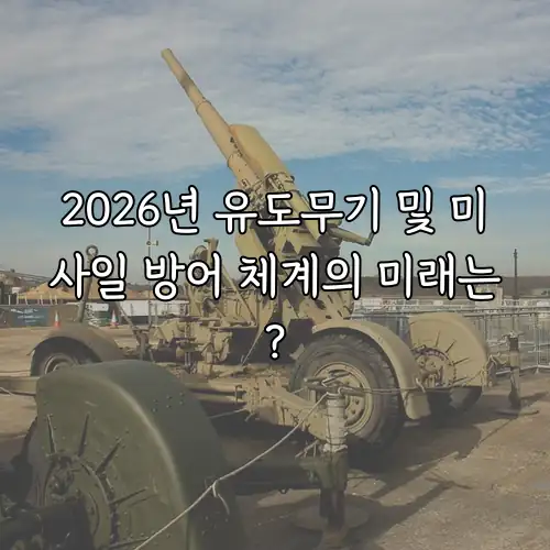 2026년 유도무기 및 미사일 방어 체계의 미래는?