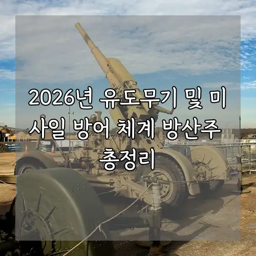 2026년 유도무기 및 미사일 방어 체계 방산주 총정리