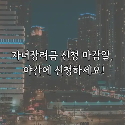 자녀장려금 신청 마감일, 야간에 신청하세요!