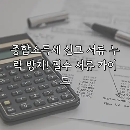 종합소득세 신고 서류 누락 방지! 필수 서류 가이드