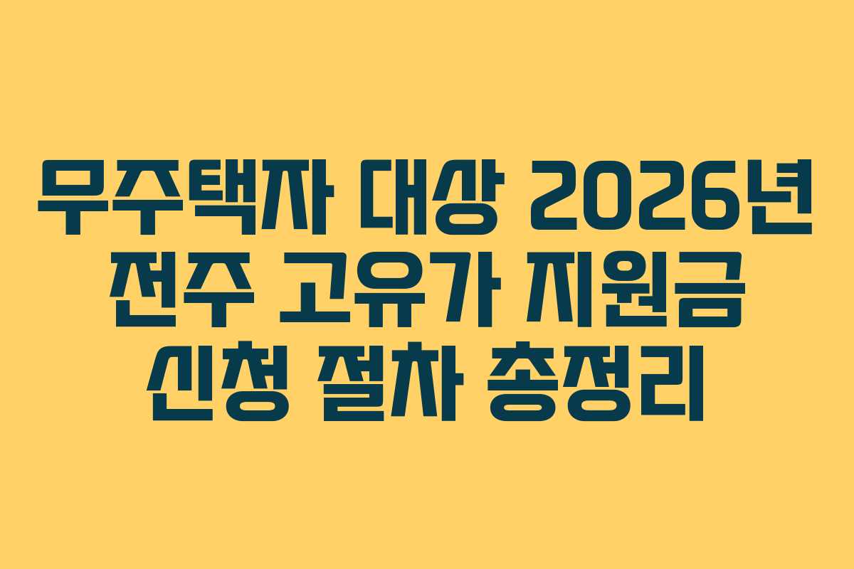 무주택자 대상 2026년 전주 고유가 지원금 신청 절차 총정리