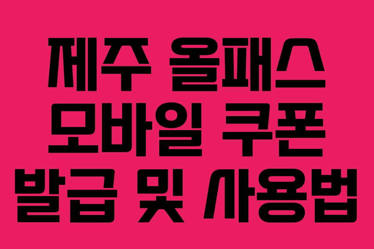 제주-올패스-모바일-쿠폰-발급-및-사용법
