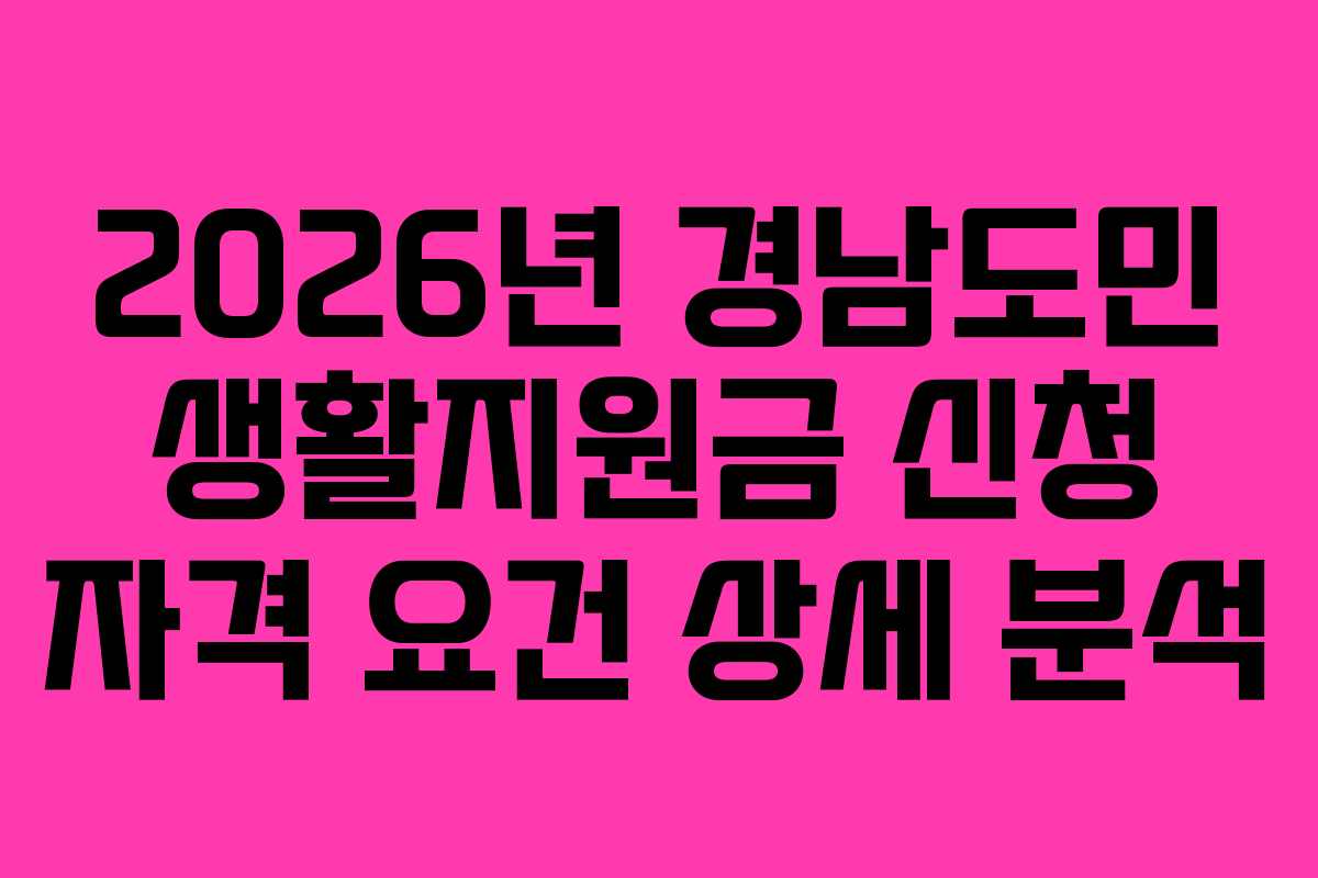 2026년 경남도민 생활지원금 신청 자격 요건 상세 분석