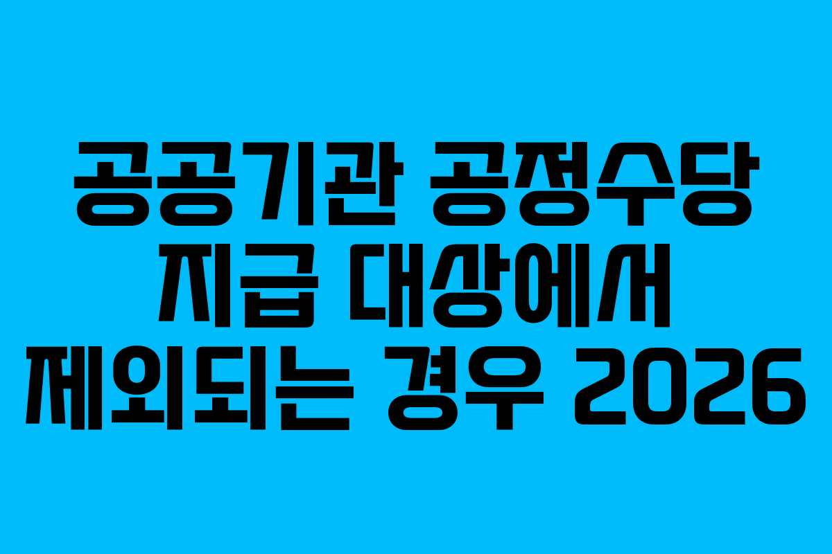 공공기관-공정수당-지급-대상에서-제외되는-경우-2026
