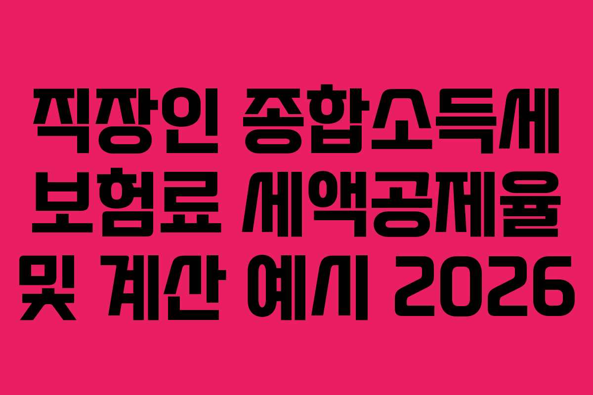 직장인-종합소득세-보험료-세액공제율-및-계산-예시-2026