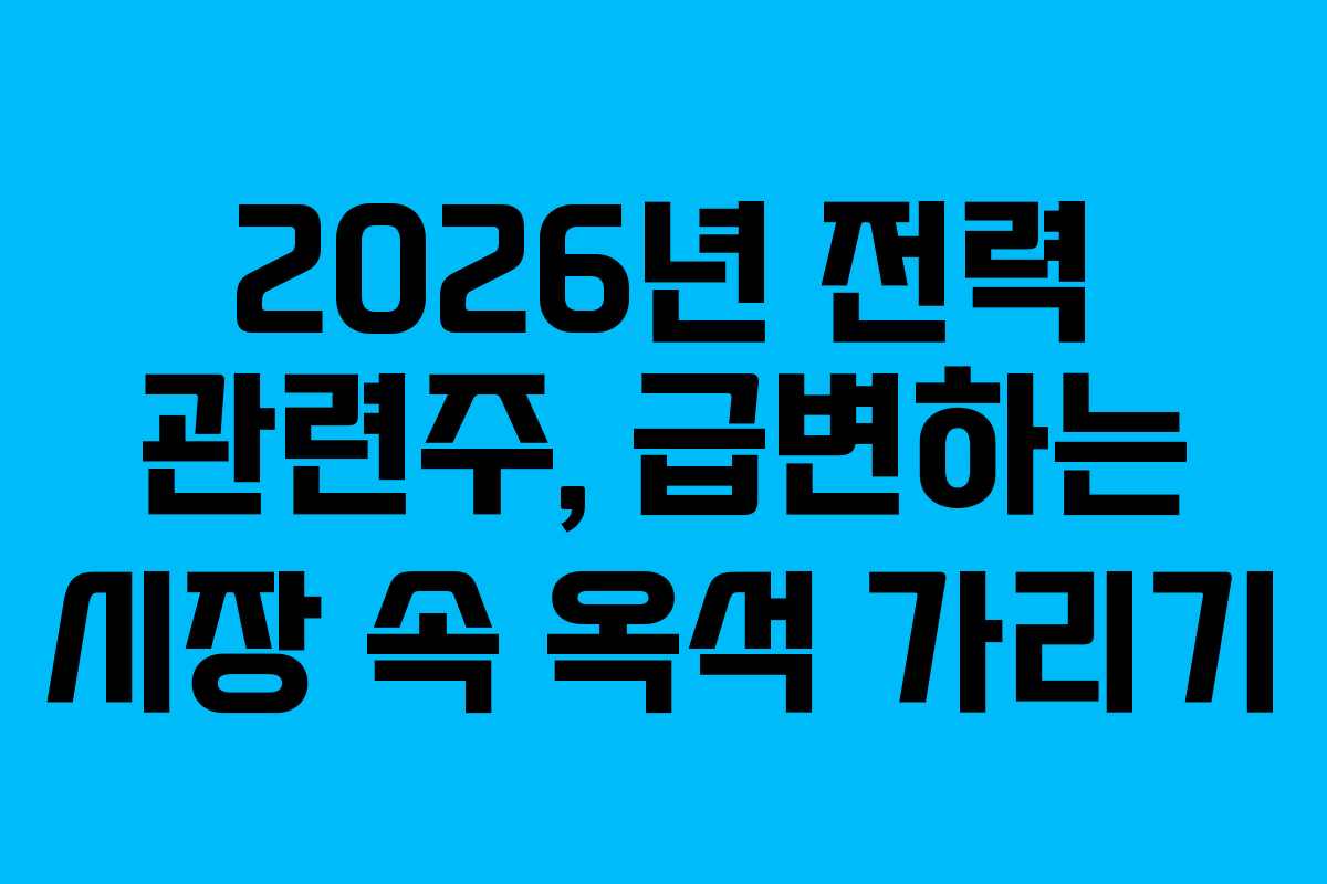 2026년-전력-관련주,-급변하는-시장-속-옥석-가리기
